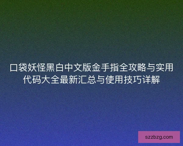 口袋妖怪黑白中文版金手指全攻略与实用代码大全最新汇总与使用技巧详解