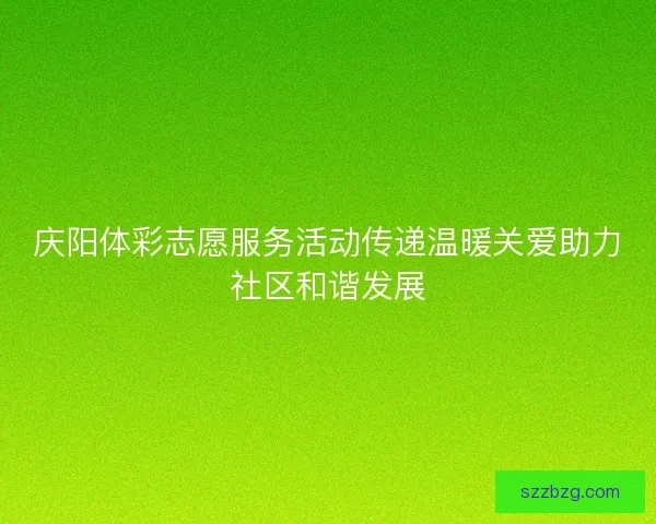 庆阳体彩志愿服务活动传递温暖关爱助力社区和谐发展
